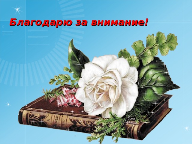 Благодарю за внимание!   . 