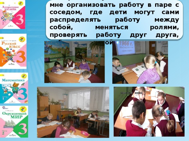  Содержание учебников помогает мне организовать работу в паре с соседом, где дети могут сами распределять работу между собой, меняться ролями, проверять работу друг друга, работать в малой группе и т.д.  / cdn.spvl.ru/pictures/00990273 