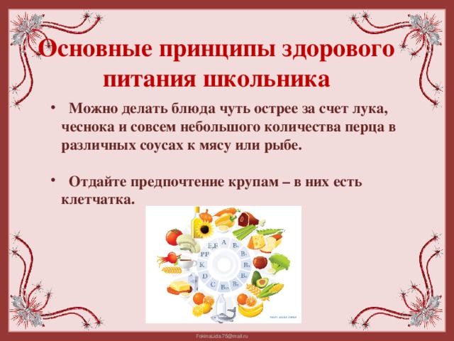 Основные принципы здорового питания школьника  Можно делать блюда чуть острее за счет лука, чеснока и совсем небольшого количества перца в различных соусах к мясу или рыбе.   Отдайте предпочтение крупам – в них есть клетчатка.