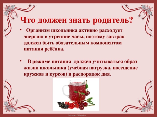 Что должен знать родитель?   Организм школьника активно расходует энергию в утренние часы, поэтому завтрак должен быть обязательным компонентом питания ребёнка.