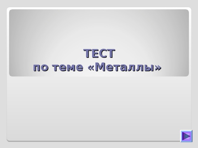 ТЕСТ  по теме «Металлы» 