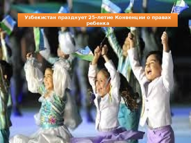 Узбекистан празднует 25-летие Конвенции о правах ребенка 