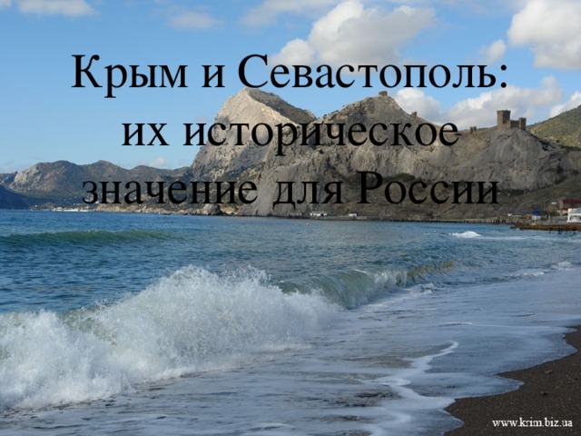 Крым и Севастополь: их историческое значение для России 
