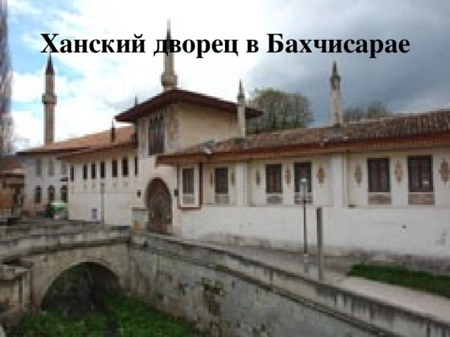 Ханский дворец в Бахчисарае 