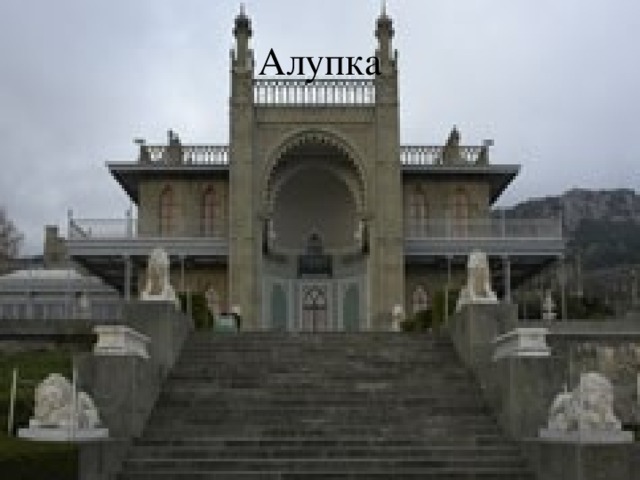 Алупка 