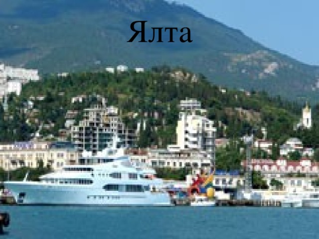 Ялта 