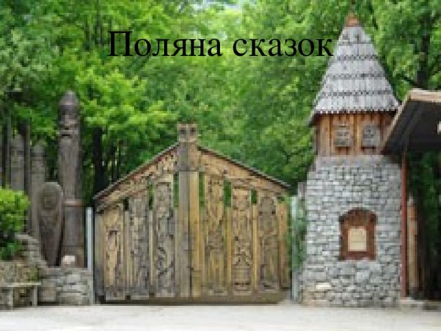 Поляна сказок 