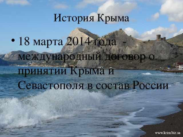 История Крыма 18 марта 2014 года - международный договор о принятии Крыма и Севастополя в состав России 