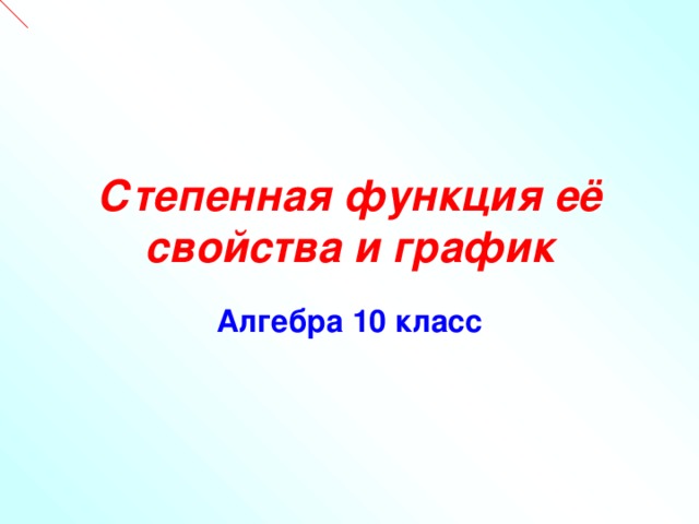 Степенная функция её свойства и график Алгебра 10 класс 