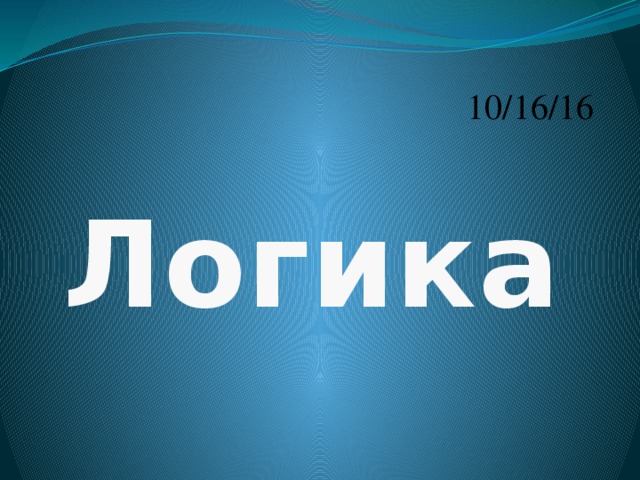 Логика 