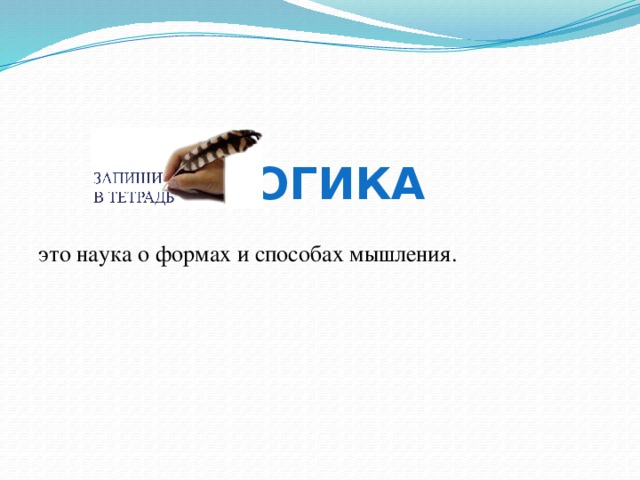 Логика это наука о формах и способах мышления.  