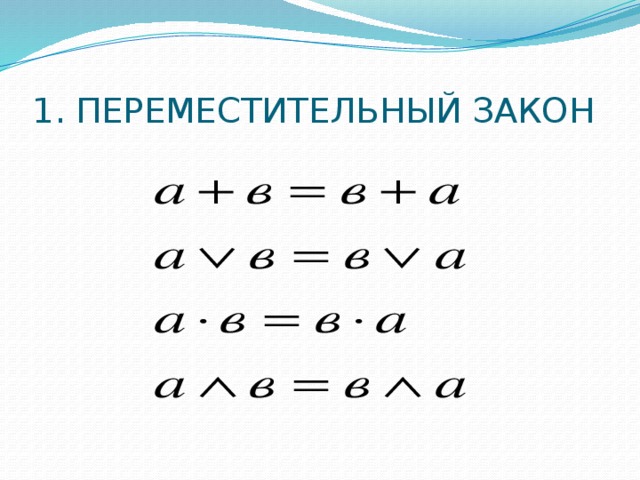 1. Переместительный закон 