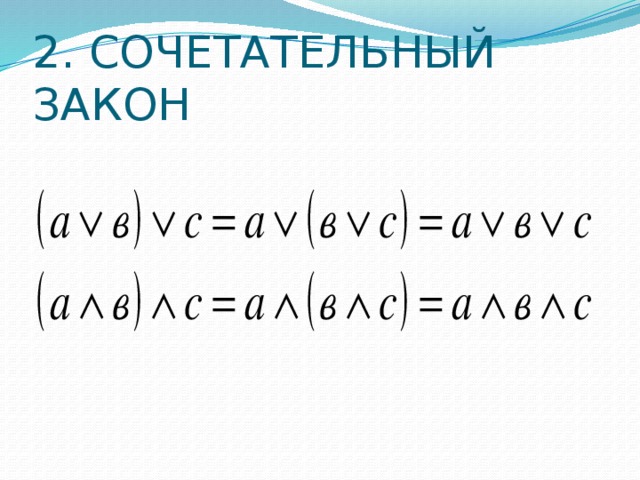 2. Сочетательный закон 