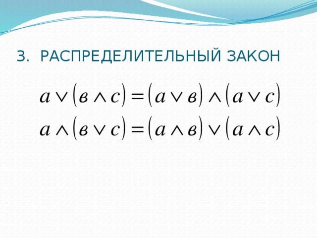 3. Распределительный закон 