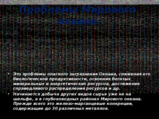 Проблемы Мирового океана