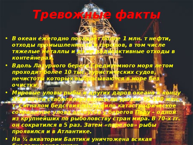 Тревожные факты