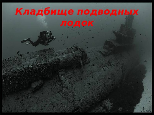 Кладбище подводных лодок