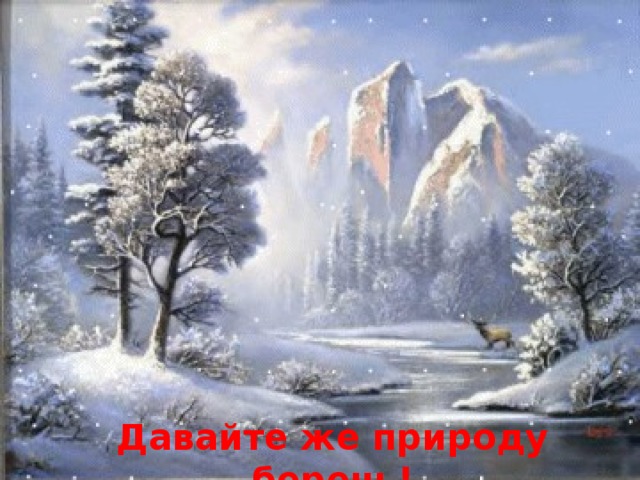 Давайте же природу беречь!
