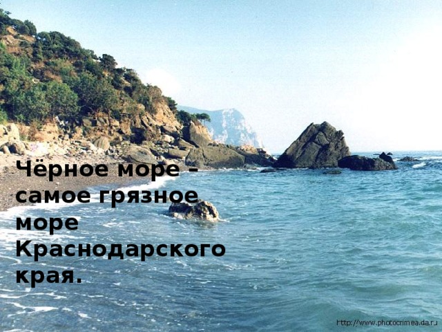 Чёрное море – самое грязное море Краснодарского края.