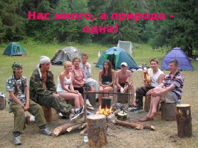 Нас много, а природа - одна!