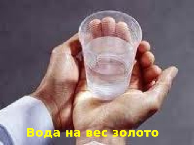 Вода на вес золото
