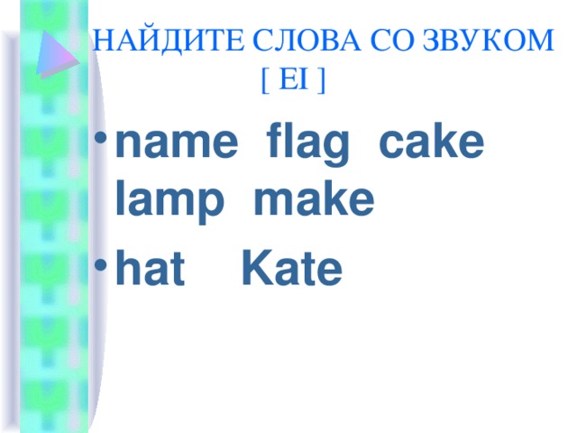 НАЙДИТЕ СЛОВА СО ЗВУКОМ   [ EI ] name flag cake lamp make hat Kate 