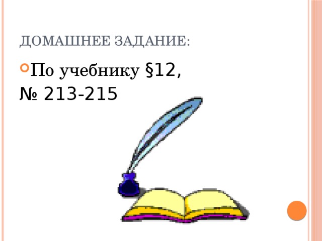 Домашнее задание: По учебнику §12, № 213-215   