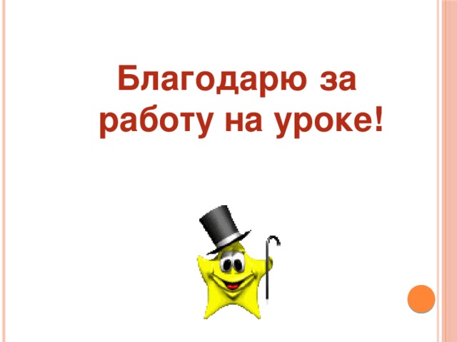 Благодарю за  работу на уроке! 