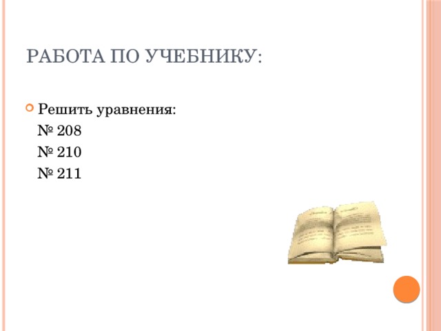 Работа по учебнику: Решить уравнения: № 208 № 210 № 211 