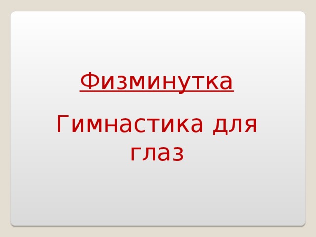Физминутка Гимнастика для глаз 