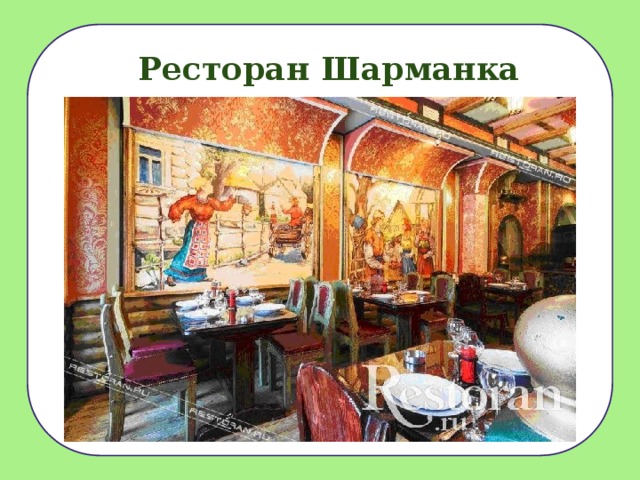 Ресторан Шарманка  Слушай своих товарищей. Не согласен - предлагай!  Не стыдно просить о помощи и предлагать помощь. Обсудите, какие правила можно добавить?  