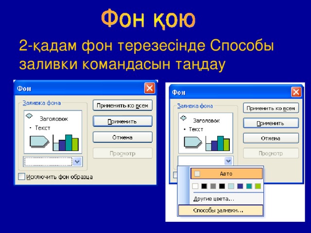 2-қадам фон терезесінде Способы заливки командасын таңдау