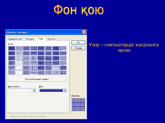 Узор – компьютерде жасалынға  өрнек