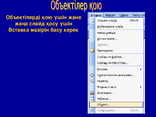 Объектілерді қою үшін және жаңа слайд қосу үшін Вставка мәзірін басу керек