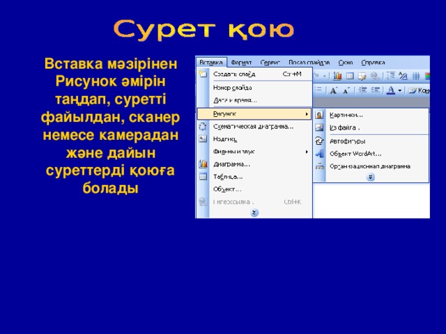 Вставка мәзірінен Рисунок әмірін таңдап, суретті файылдан, сканер немесе камерадан және дайын суреттерді қоюға болады