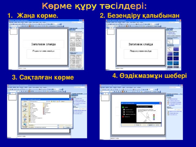 Жаңа көрме.