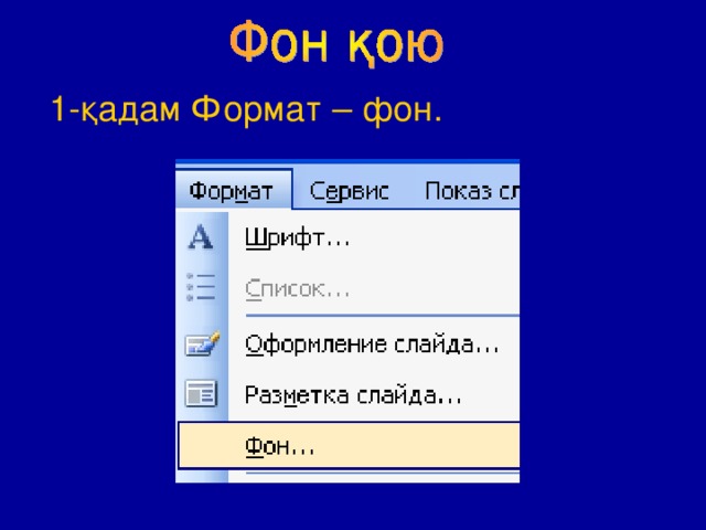 1-қадам Формат – фон.