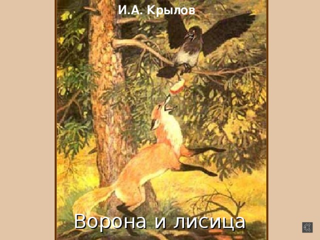 И.А. Крылов Ворона и лисица 