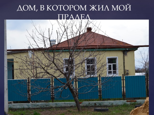 ДОМ, В КОТОРОМ ЖИЛ МОЙ ПРАДЕД 