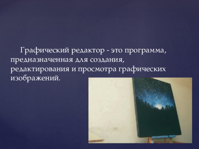  Графический редактор - это программа, предназначенная для создания, редактирования и просмотра графических изображений. 