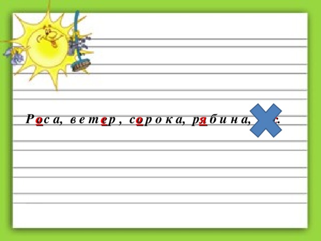 Р . с а, в е т . р , с . р о к а, р . б и н а, е . . о е о я ж
