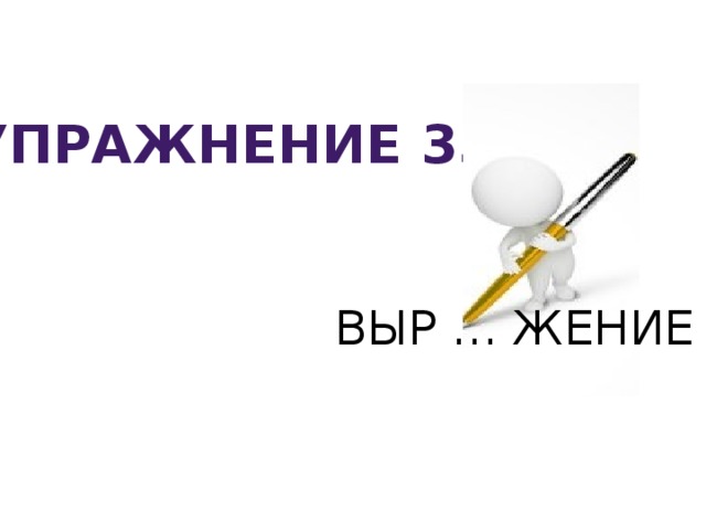 Упражнение 334 ВЫР … ЖЕНИЕ