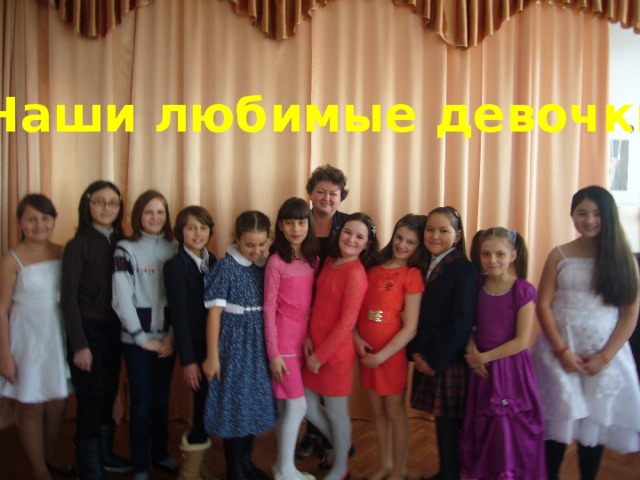 Наши любимые девочки