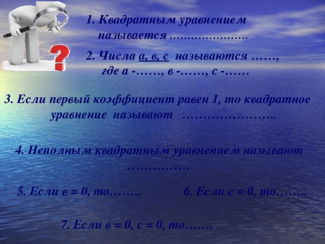 Квадратным уравнением называется …………………. 2.  Числа а, в, с