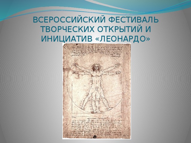 ВСЕРОССИЙСКИЙ ФЕСТИВАЛЬ  ТВОРЧЕСКИХ ОТКРЫТИЙ И ИНИЦИАТИВ «ЛЕОНАРДО»   