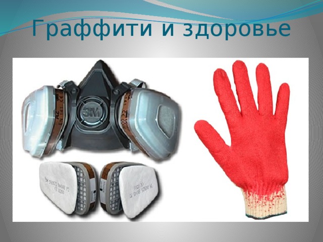 Граффити и здоровье  