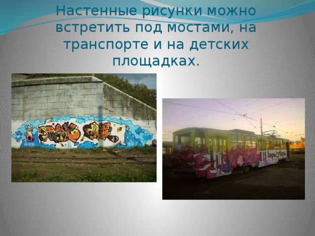Настенные рисунки можно встретить под мостами, на транспорте и на детских площадках. 