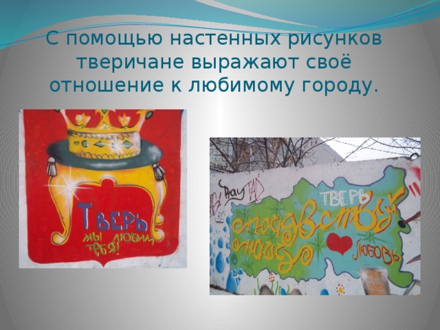 С помощью настенных рисунков тверичане выражают своё отношение к любимому городу. 