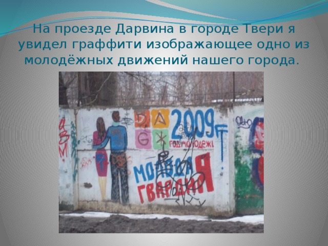 На проезде Дарвина в городе Твери я увидел граффити изображающее одно из молодёжных движений нашего города. 