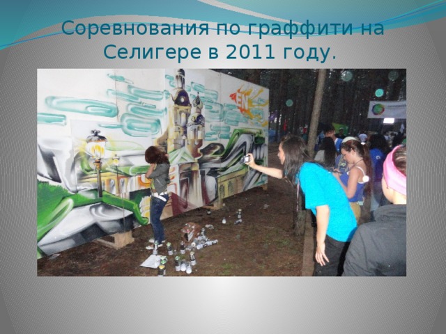 Соревнования по граффити на Селигере в 2011 году. 